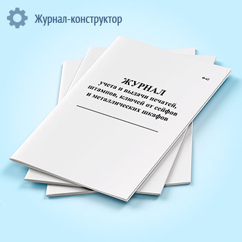 Журнал учета и выдачи печатей, штампов, ключей от сейфов и металлических шкафов (Ф-62)